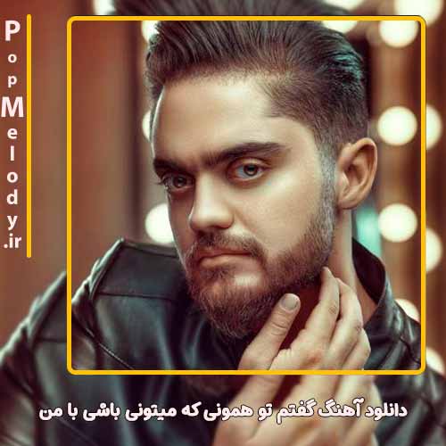 دانلود آهنگ علی خدابنده گفتم تو‌ همونی که میتونی باشی با من